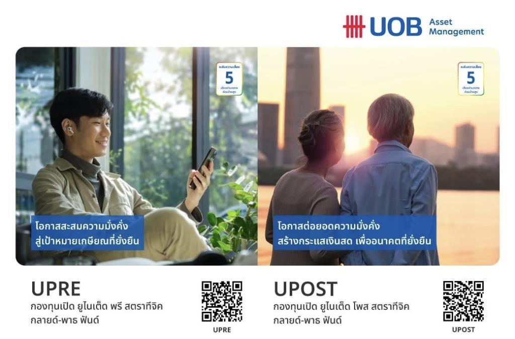 บลจ.ยูโอบี แนะนำ 2 กองทุนรวม “กองทุน UPRE และ UPOST” วางแผนเกษียณด้วย One-Stop Retirement Fund