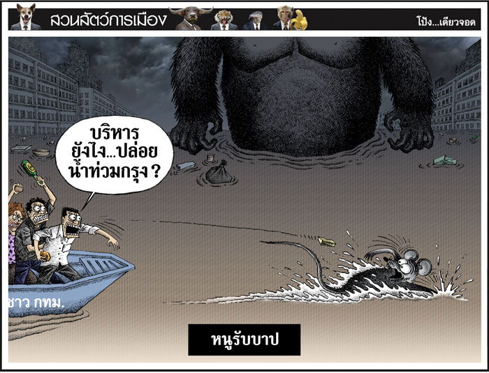 หนูรับบาป