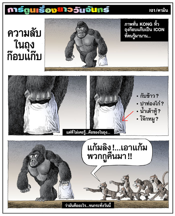 ความลับในถุงก๊อบแก๊บ