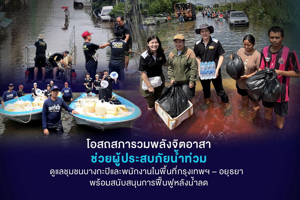 โอสถสภาช่วยผู้ประสบภัยน้ำท่วม ดูแลชุมชนบางกะปิและพนักงานในพื้นที่กรุงเทพฯ–อยุธยา