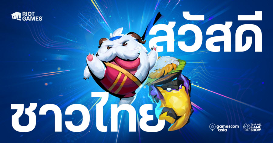 Riot Games พร้อมขนความสนุกสู่งาน gamescom asia x Thailand Game Show 2026 ตุลาคมนี้