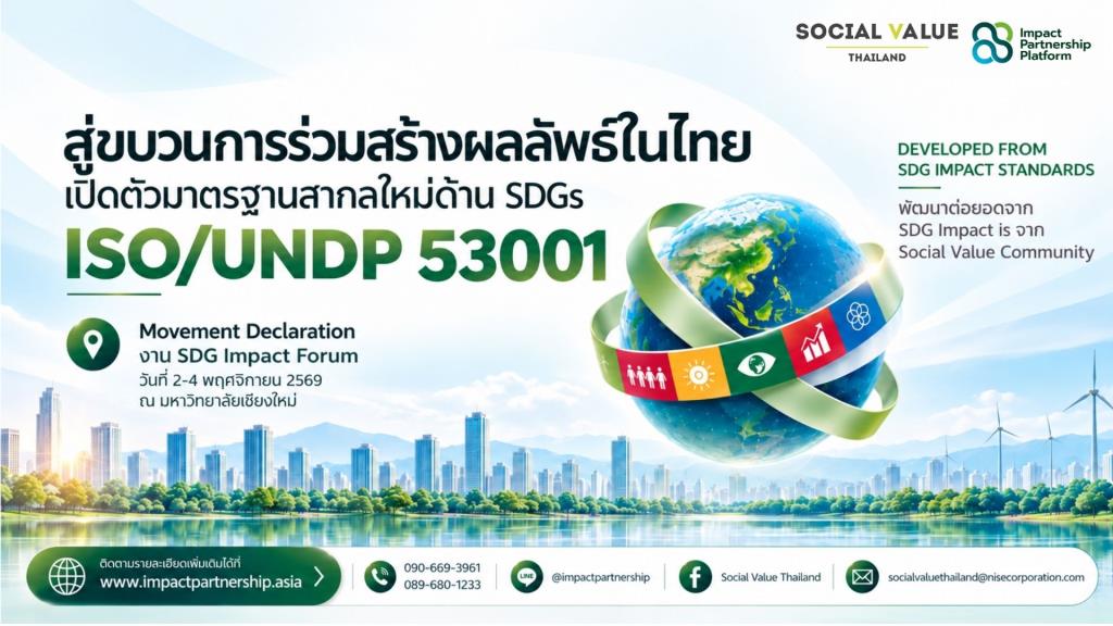 ISO ผนึก UNDP เปิดตัวมาตรฐานใหม่ SDGs องค์กรไทยต้องปรับตัวอย่างไรให้ทันกติกา / ดร.สุวัฒน์ ทองธนากุล