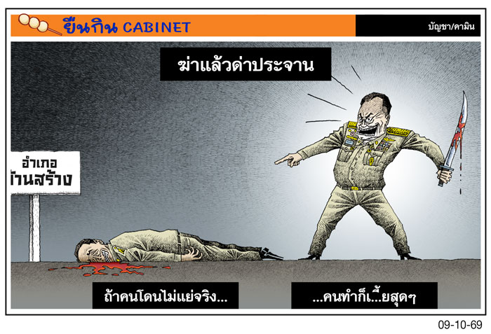 ฆ่าแล้วด่าประจาน