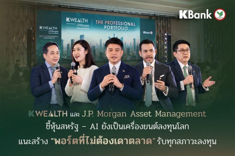 K WEALTH และ J.P. Morgan ชี้หุ้นสหรัฐฯ-AI ยังเป็นเครื่องยนต์ลงทุนโลก