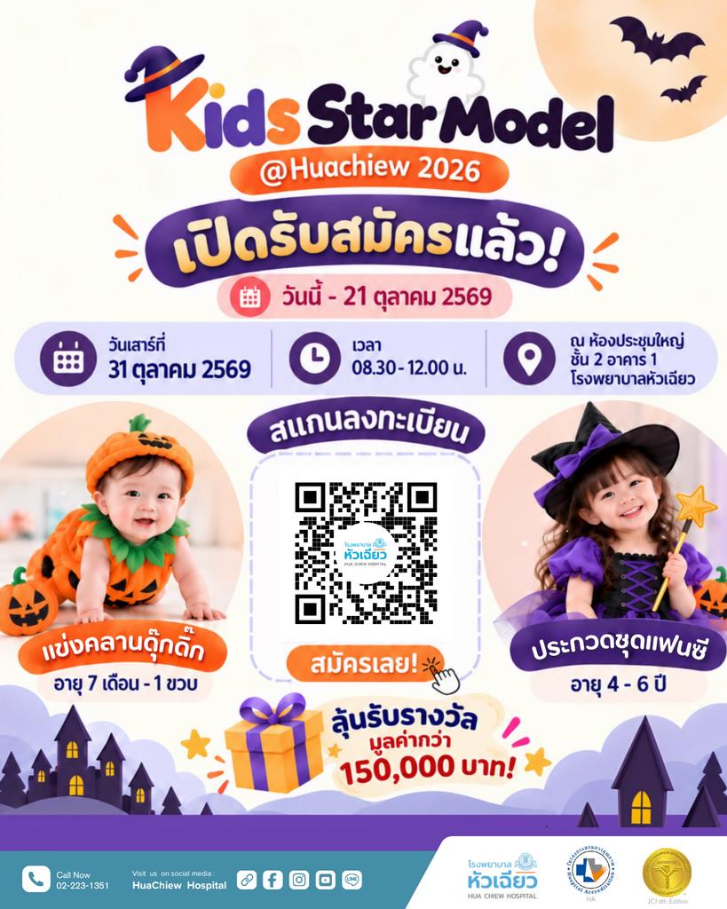 ปล่อยพลังความคิวต์ให้สุด แล้วหยุดที่เวที Kids Star Model @Huachiew 2026!