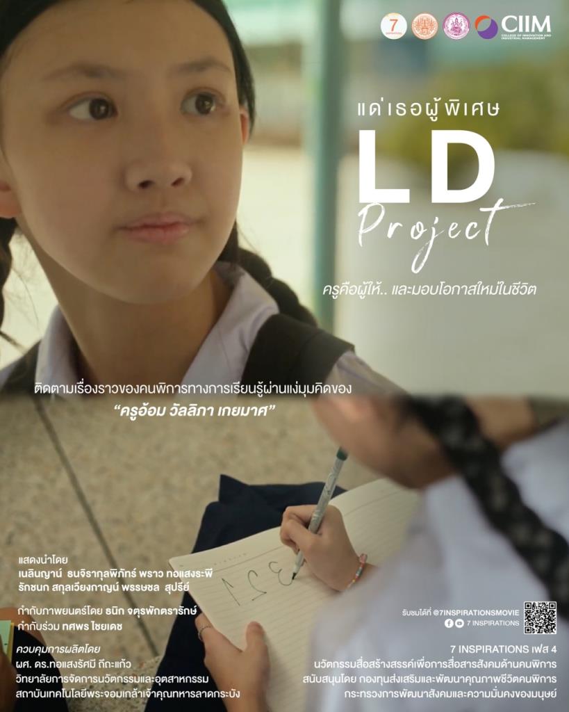 “7 Inspirations” นวัตกรรมสื่อสร้างสรรค์เพื่อการสื่อสารสังคมด้านคนพิการ เฟส 4 เปิดพื้นที่ส่งต่อ “พลังบวก” ผ่าน 7 เรื่องราวคนพิการต้นแบบ