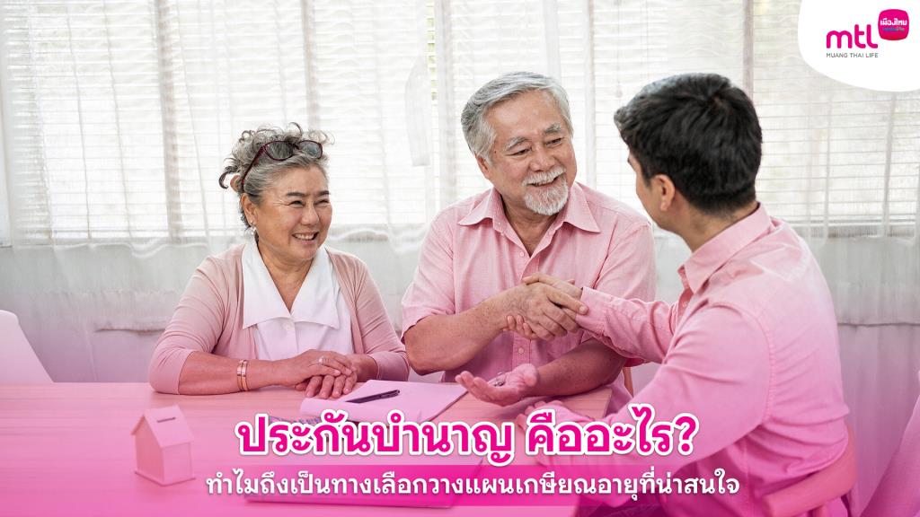 ประกันบำนาญ คืออะไร? ทำไมถึงเป็นทางเลือกวางแผนเกษียณอายุที่น่าสนใจ