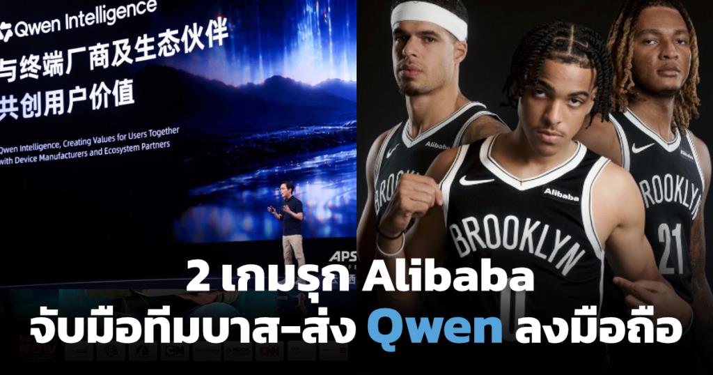 Alibaba ลุย 2 เกมรุก ส่ง AI ลงมือถือ-จับมือทีมบาส Brooklyn Nets