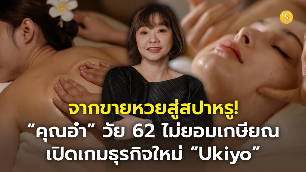 จากขายหวยสู่สปาหรู! “คุณอ๋า” วัย 62 ไม่ยอมเกษียณ เปิดเกมธุรกิจใหม่ “Ukiyo” 9 เดือนรีวิวทะลุ 700 ลูกค้าซ้ำ 70% สร้างรายได้หลักแสนต่อเดือน