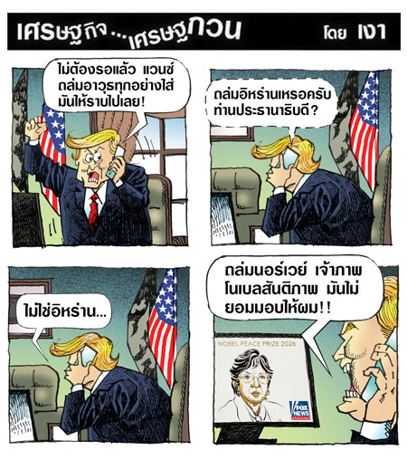 นอร์เวย์ระวังนะ