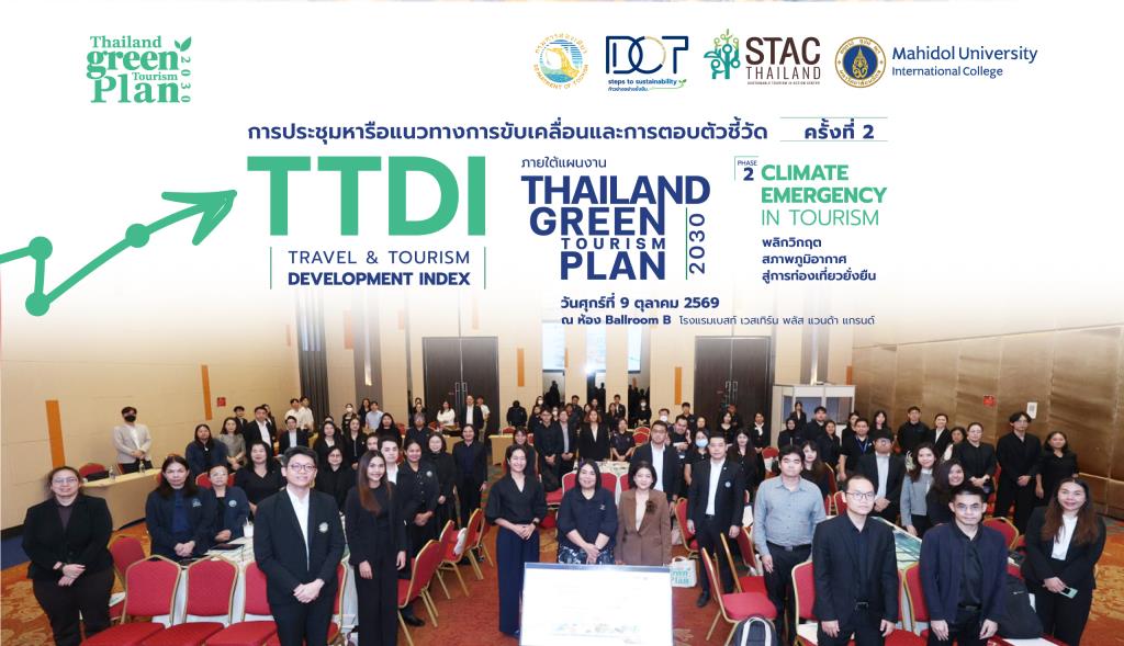 กรมการท่องเที่ยว จัดประชุม TTDI ครั้งที่ 2  เปิดเวทีวางอนาคตท่องเที่ยวไทย ผนึกทุกภาคส่วน ต่อยอดไทยสู่อันดับ 38 ของโลก เดินหน้า Roadmap 2028 สู่การท่องเที่ยวคุณภาพและยั่งยืน
