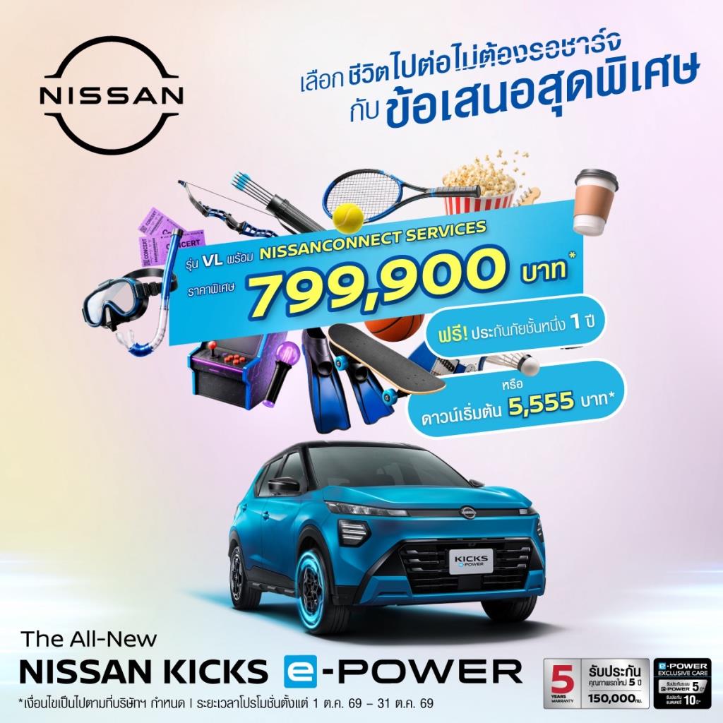 Nissan KICKS e-POWER VL จัดโปรพิเศษ 799,900 บาท ฟรีประกันชั้นหนึ่ง พร้อม NissanConnect Services