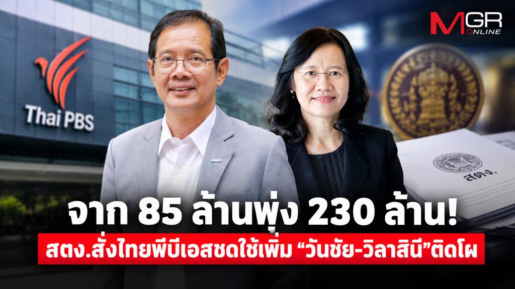 สตง.ขยายผลไทยพีบีเอส!  ยอดชดใช้พุ่ง 230 ล้าน  “วันชัย-วิลาสินี”ติดโผ