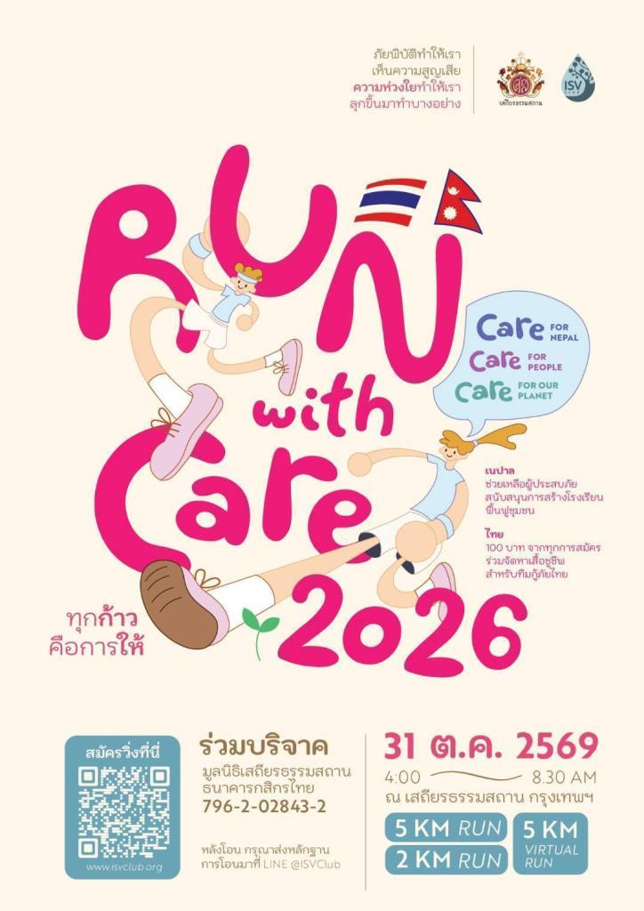 เยาวชน ISV Club จัดวิ่งการกุศล “RUN WITH CARE 2026” ระดมทุนช่วยผู้ประสบอุทกภัยไทยและฟื้นฟูเนปาล