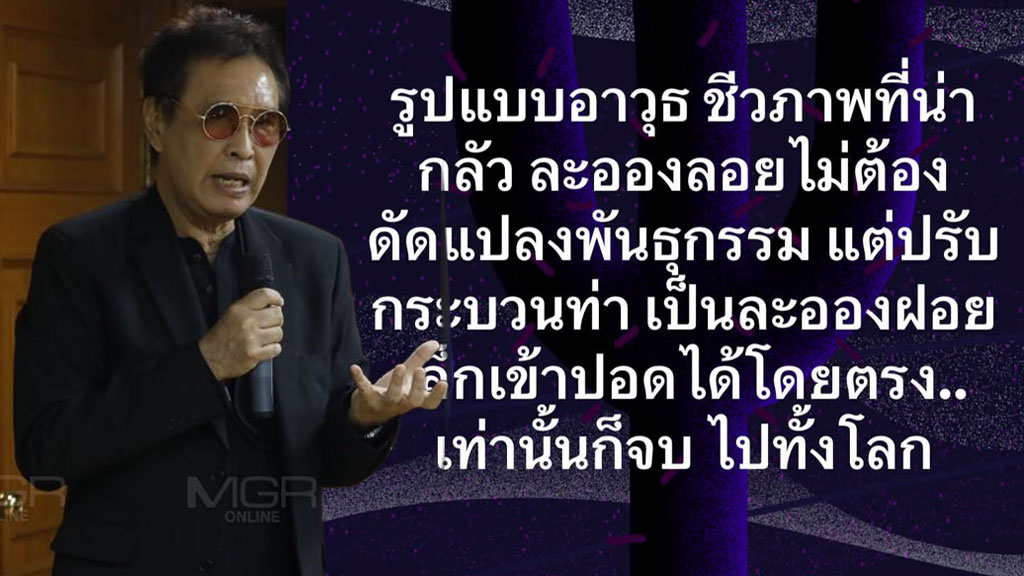 “หมอธีระวัฒน์” เตือนภัยอาวุธชีวภาพรูปแบบใหม่ ปล่อยละอองลอยสูดเข้าปอดโดยตรง ไม่ต้องดัดแปลงพันธุกรรมเชื้อโรค หวั่นไร้เวลาตั้งรับ