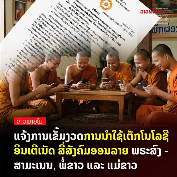 ลาวคุมเข้ม! 