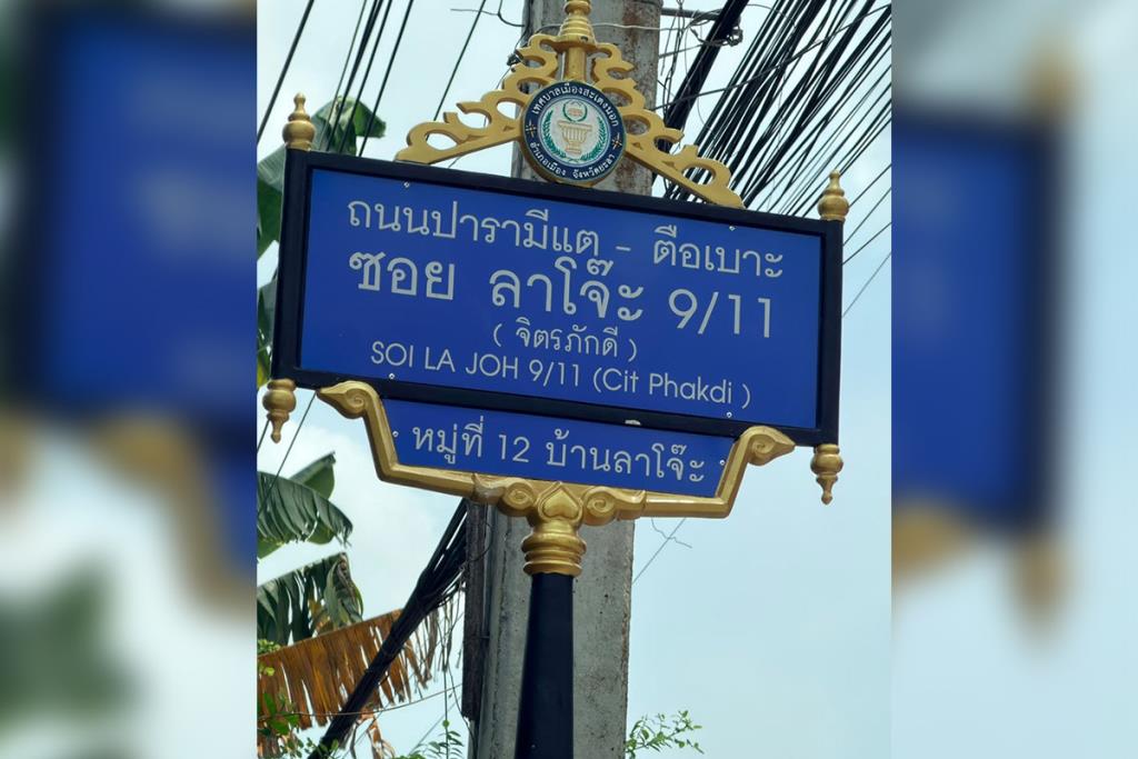 ทม.สะเตงนอกชี้แจงดราม่าปมเปลี่ยนชื่อซอย ระบุขั้นตอนทำป้ายผิดพลาด ยันใช้ชื่อเดิม “จิตรภักดี”