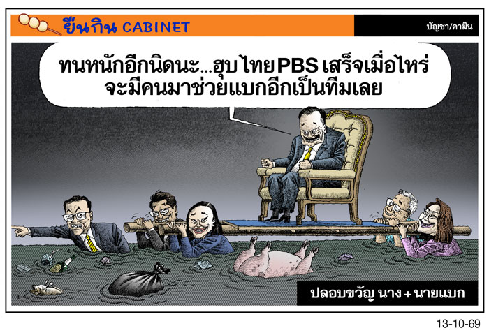 ปลอบขวัญ นาง+นายแบก