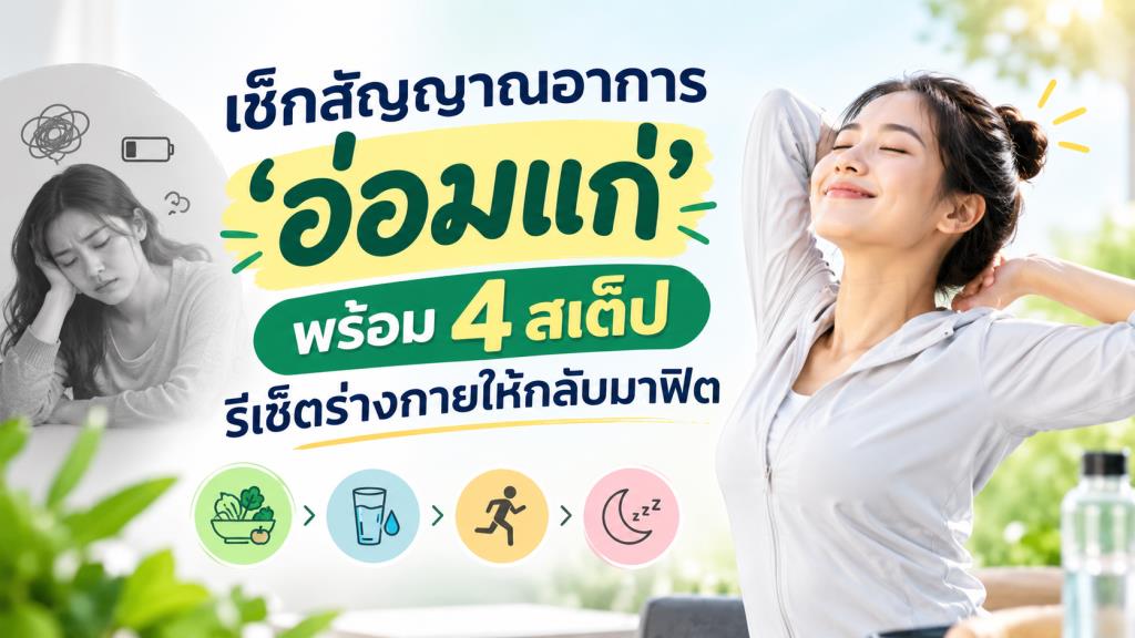 เช็กสัญญาณอาการ ‘อ่อมแก่’ พร้อม 4 สเต็ป รีเซ็ตร่างกายให้กลับมาฟิต