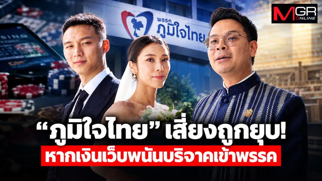 “ภูมิใจไทย” เสี่ยงถูกยุบ! หากเงินเว็บพนันบริจาคเข้าพรรค
