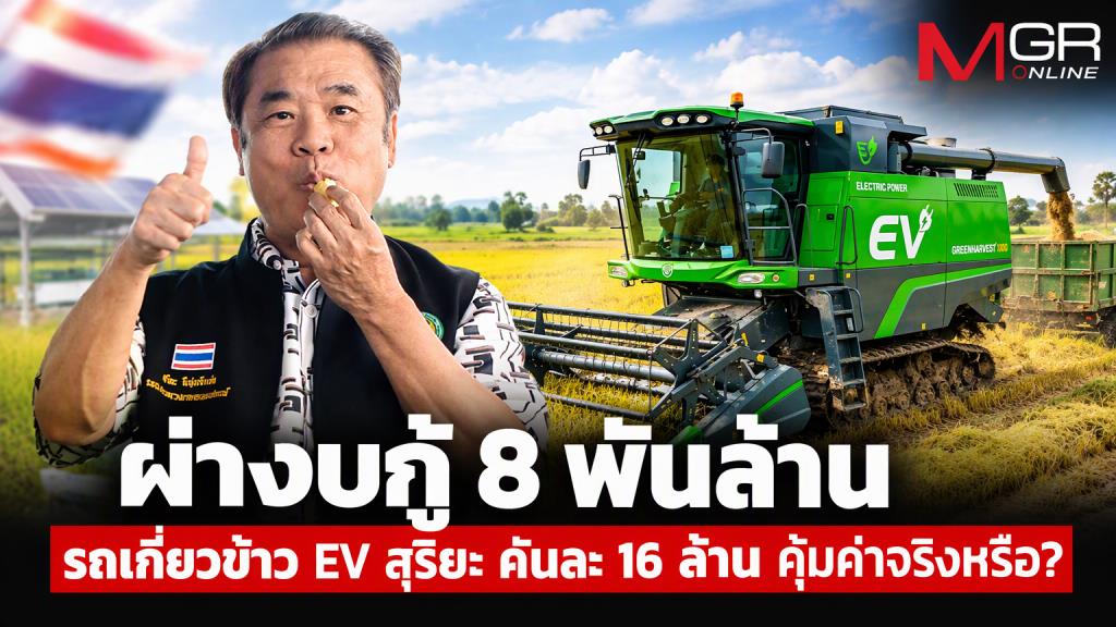“สุริยะ” ฝันอร่อย 8 พันล้าน! ซื้อรถเกี่ยวอีวีคันละ 16 ล้าน ไม่คุ้มค่าช่วยชาวนาได้แค่ 1%