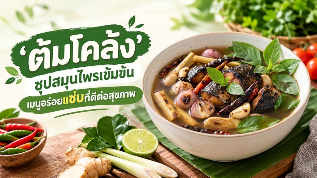 ‘ต้มโคล้ง’ ซุปสมุนไพรเข้มข้น เมนูอร่อยแซ่บที่ดีต่อสุขภาพ