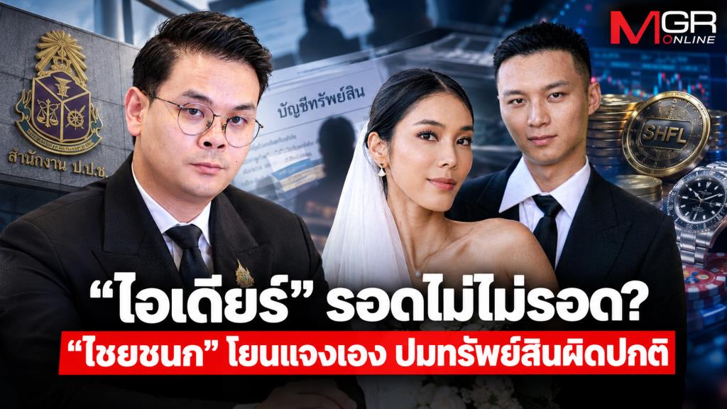 ป.ป.ช.ไล่บี้ที่มาเงิน“ไอเดียร์”  “ไชยชนก” ปล่อยชี้แจงเอง!