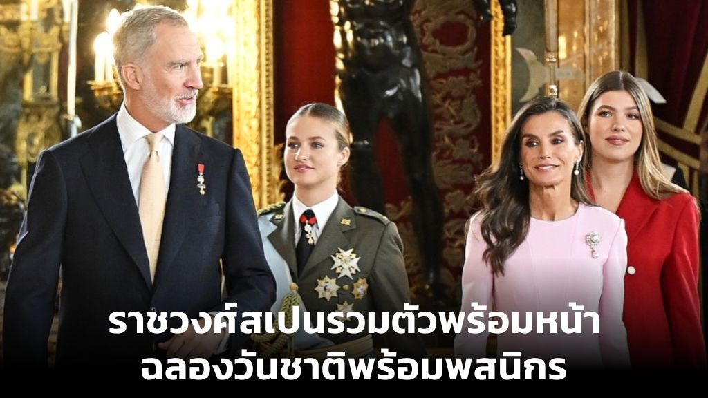 ราชวงศ์สเปนรวมตัวพร้อมหน้า ฉลองวันชาติพร้อมพสนิกร
