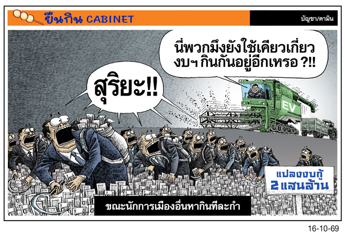 ขณะนักการเมืองอื่นหากินทีละกํา