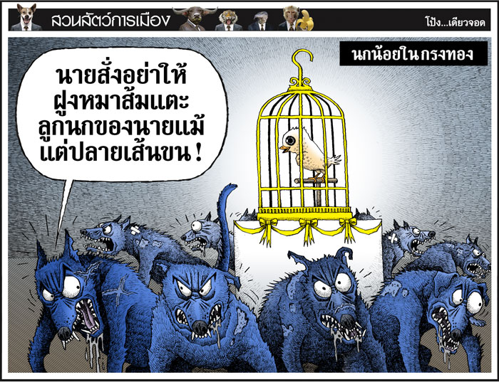 นกน้อยในกรงทอง