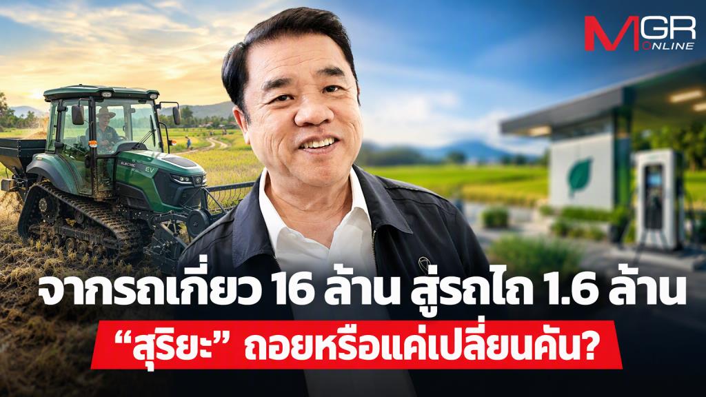 จากรถเกี่ยว 16 ล้าน สู่รถไถ 1.6 ล้าน “สุริยะ” ถอยหรือแค่เปลี่ยนคัน?