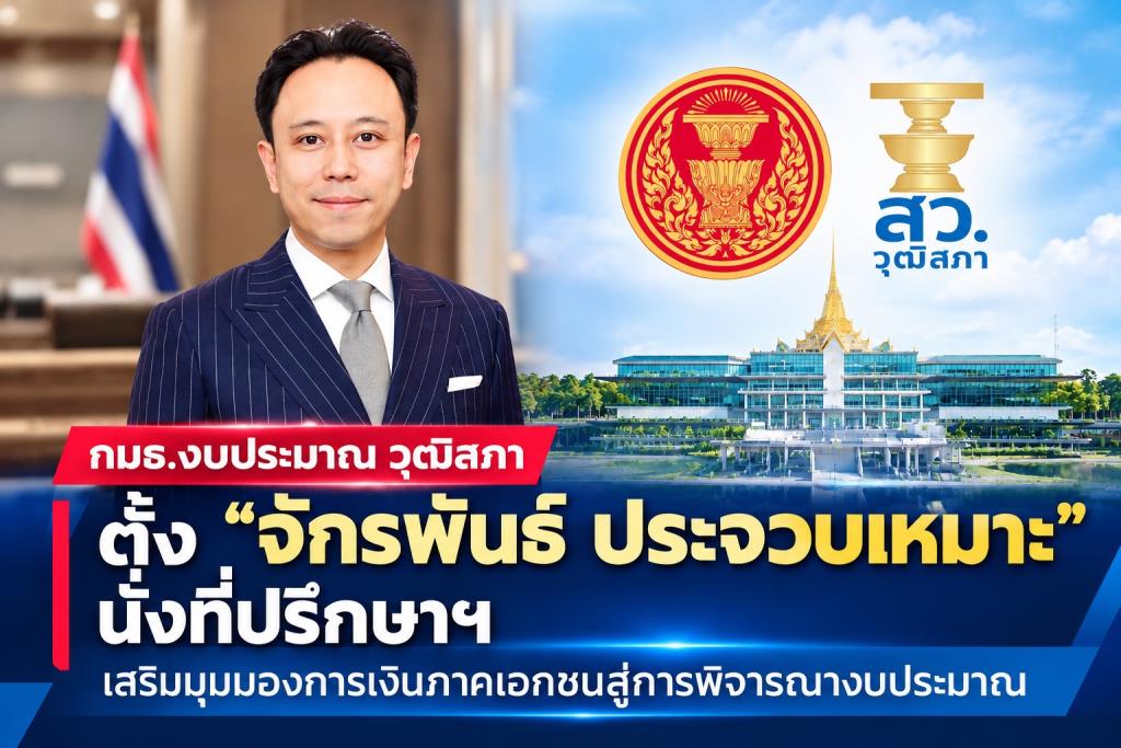 “จักรพันธ์ ประจวบเหมาะ” นั่งที่ปรึกษาฯ กมธ.งบประมาณวุฒิสภานำประสบการณ์เอกชนร่วมแลกเปลี่ยนมุมมองใช้จ่ายภาครัฐ