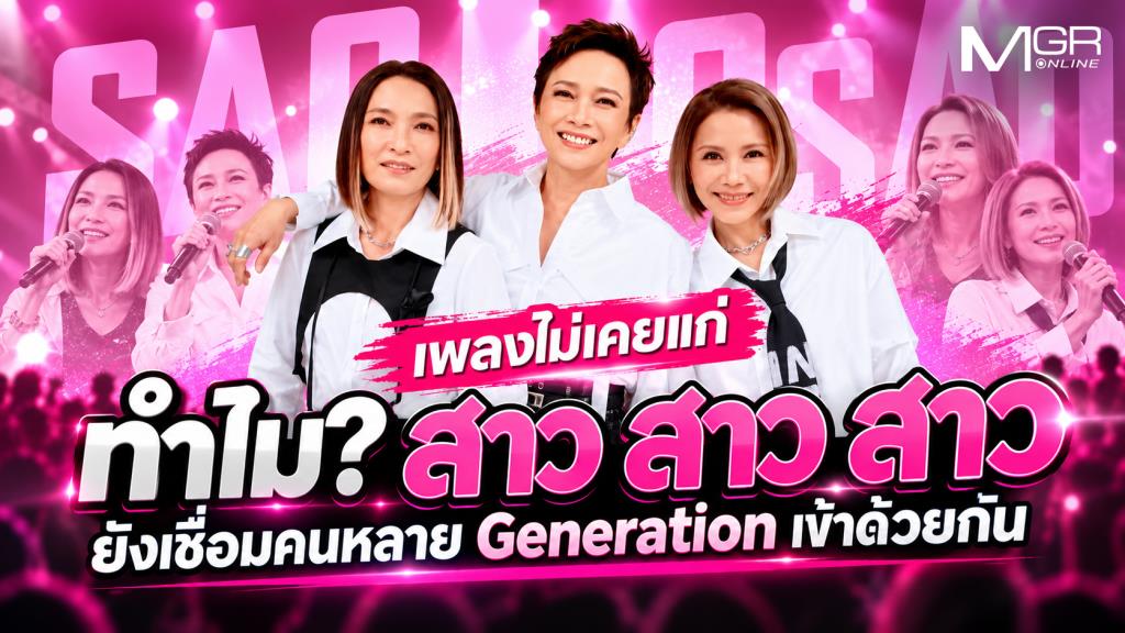 เพลงไม่เคยแก่! ทำไม? สาว สาว สาว ยังเชื่อมคนหลาย Generation เข้าด้วยกัน