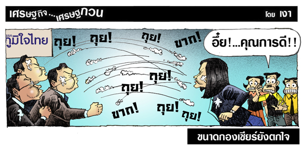 ขนาดกองเชียร์ยังตกใจ