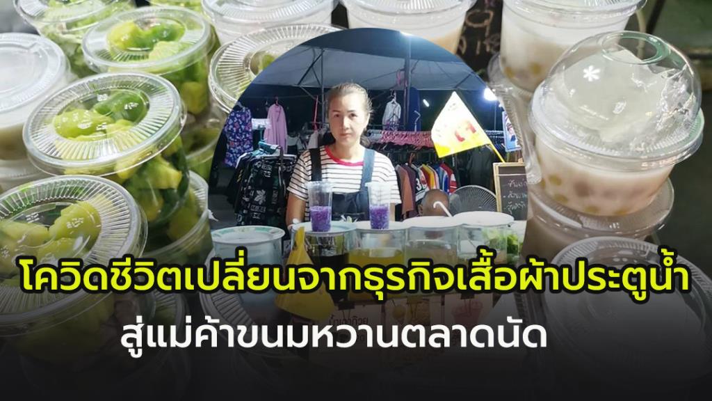 โควิดชีวิตเปลี่ยน !! เส้นทางเจ้าของธุรกิจเสื้อผ้าประตูน้ำ  สู่ ร้านขนมไทยในตลาดนัด รายได้อยู่ที่ความพอเพียง