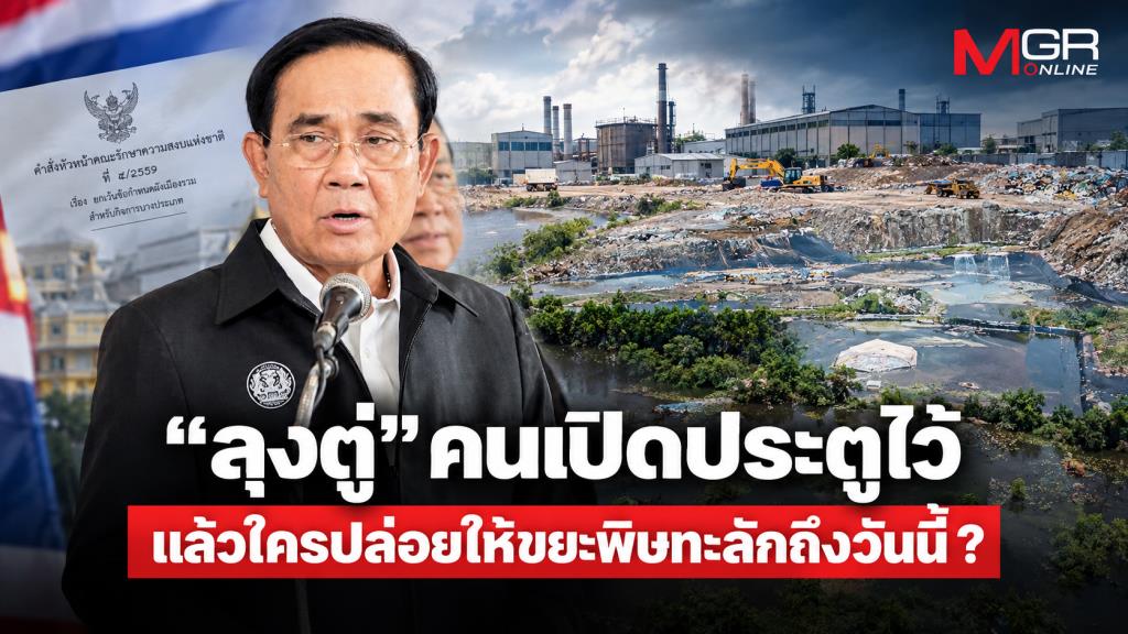 “ลุงตู่” คนเปิดประตูไว้ แล้วใครปล่อยให้ขยะพิษทะลักถึงวันนี้ ?