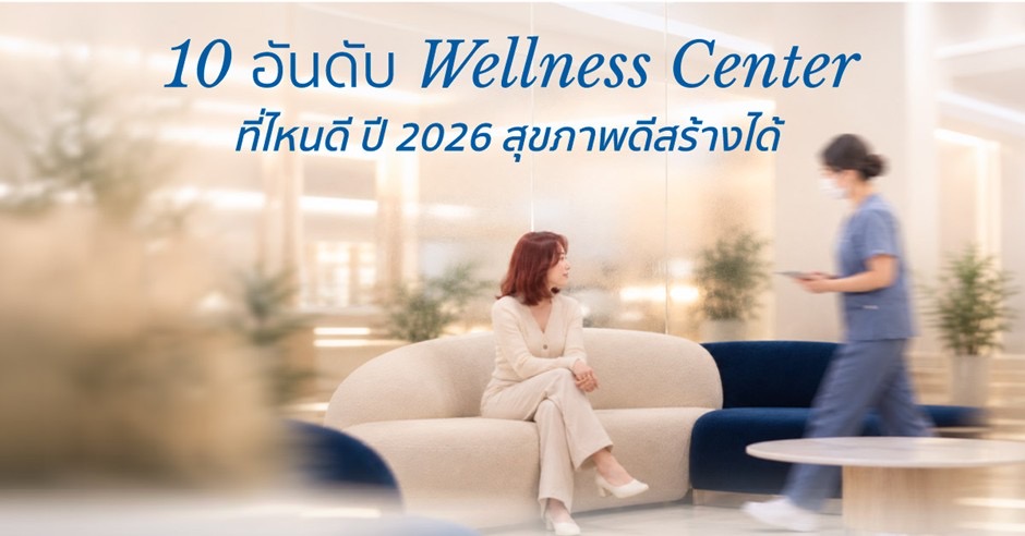 10 อันดับ Wellness Center ที่ไหนดี ปี 2026 สุขภาพดีสร้างได้