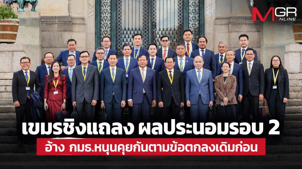 เขมรชิงแถลง ผลประนอมรอบ 2 อ้าง กมธ.หนุนไทย-กัมพูชาคุยกันตามข้อตกลงเดิมก่อน นัดคุยรอบ 3 ที่มาเลเซียเดือนหน้า