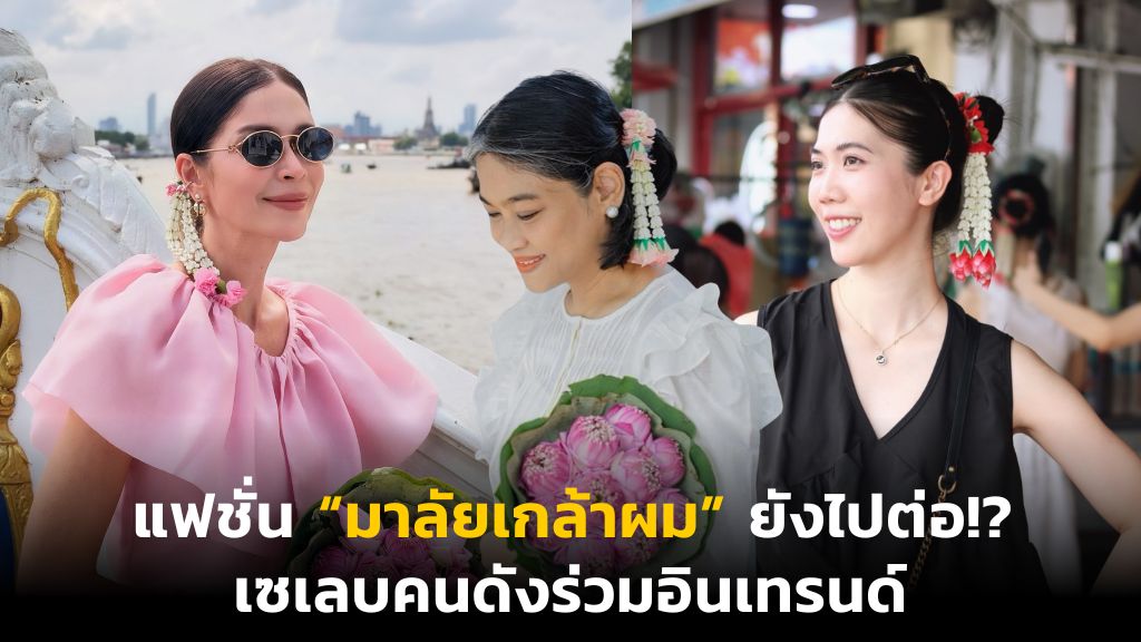 แฟชั่น “มาลัยเกล้าผม” ยังไปต่อ!? เซเลบคนดังร่วมอินเทรนด์