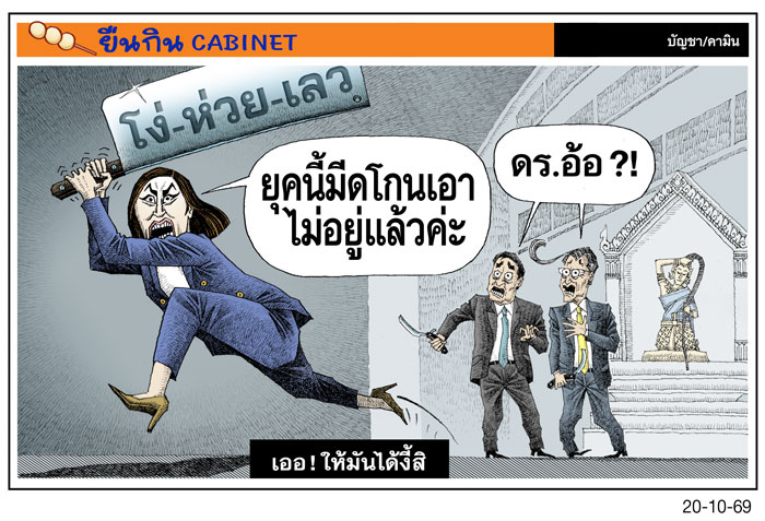 เออ! ให้มันได้งี้สิ