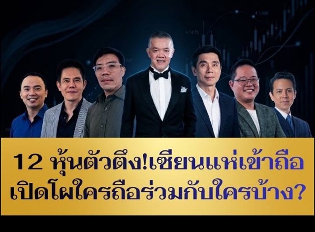 12 หุ้นตัวตึง! เซียนแห่เข้าถือ เปิดโผใครถือร่วมกับใครบ้าง?