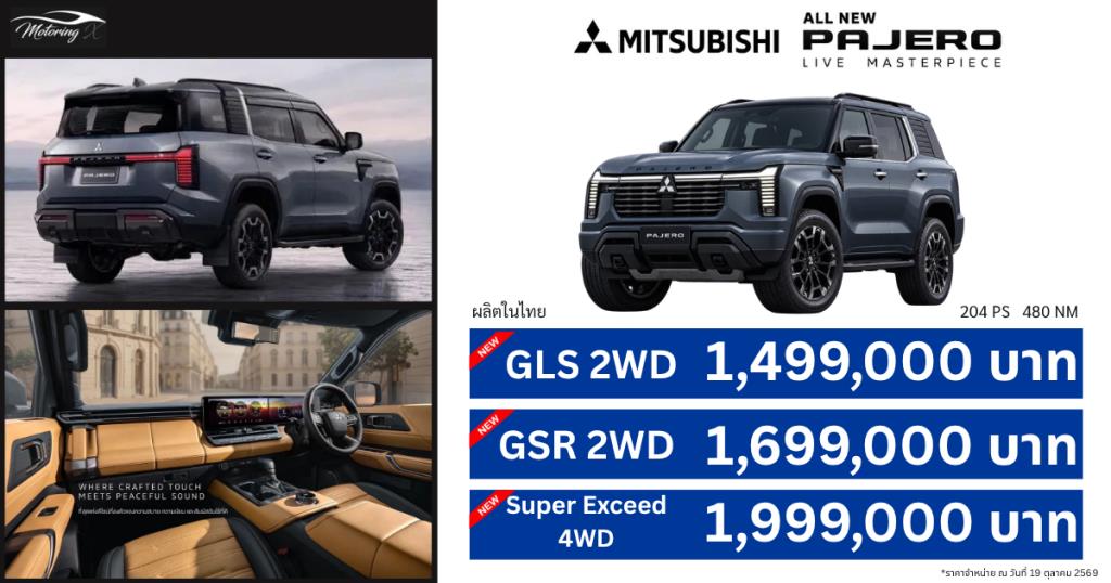 Mitsubishi PAJERO เปิดราคาพิเศษช่วงแนะนำ 1.499–1.999 ล้านบาท ถึงแค่ 31 ธันวาคมนี้
