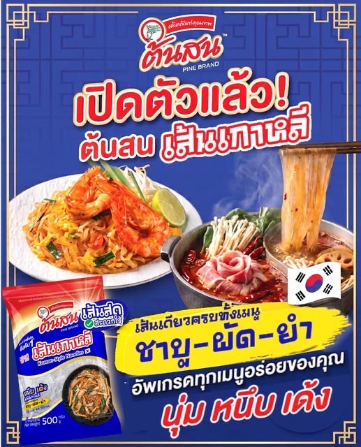 “ต้นสน” เปิดตัว “ต้นสน เส้นเกาหลี” รับกระแส K-Food    ชูจุดขายเส้นใส นุ่ม หนึบเด้ง อร่อยง่ายทุกเมนู