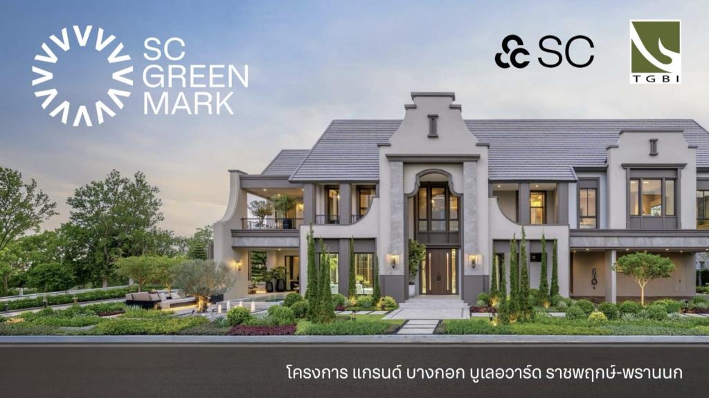 พาชม “กรีนจับต้องได้” กับบ้านนำร่องมาตรฐานอาคารเขียว“SC Green Mark”