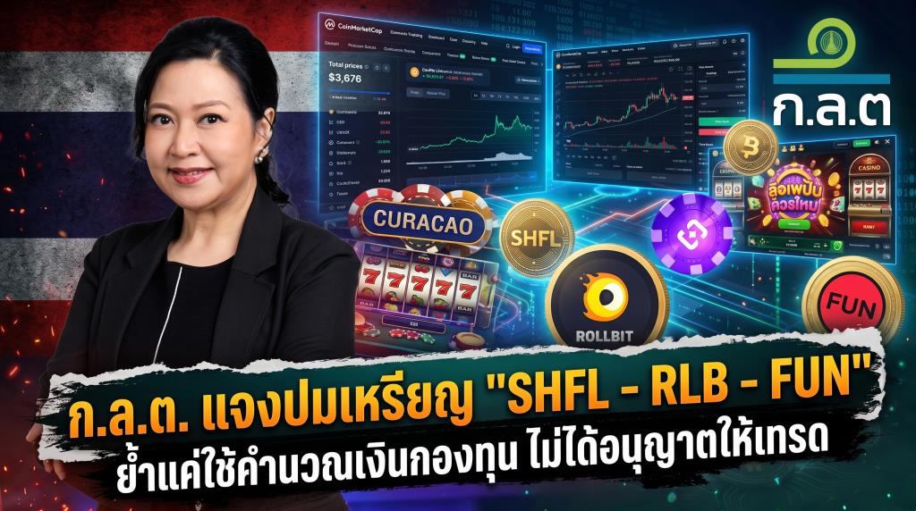 ก.ล.ต. แจงปมเหรียญ 