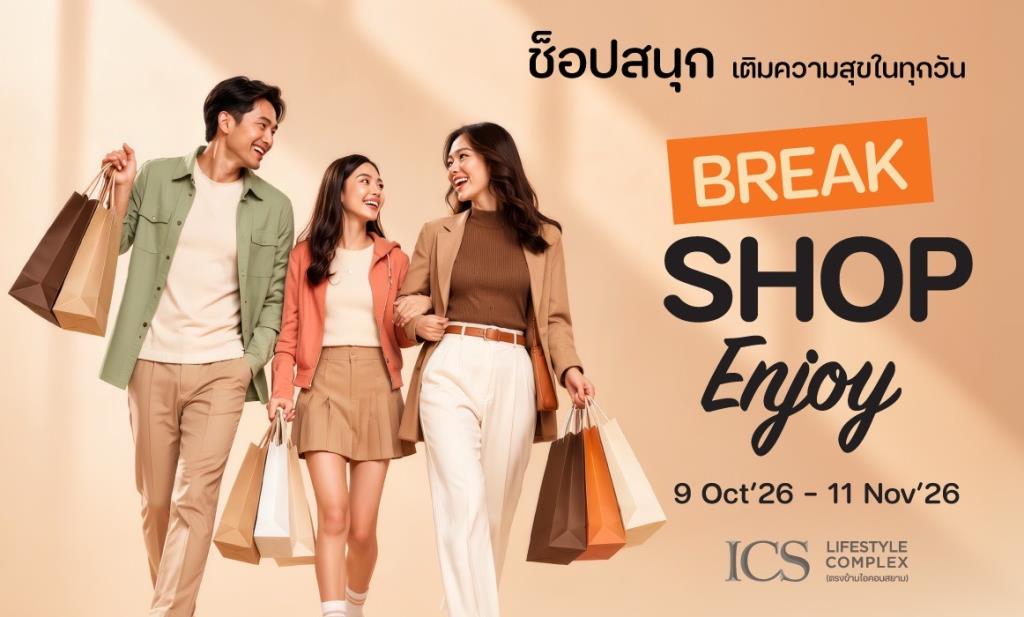 ไอซีเอส ชวนมา “BREAK SHOP ENJOY” ช็อปสนุก เติมความสุขได้ทุกวัน รับสิทธิพิเศษแบบจุใจ วันนี้ – 11 พฤศจิกายน 2569