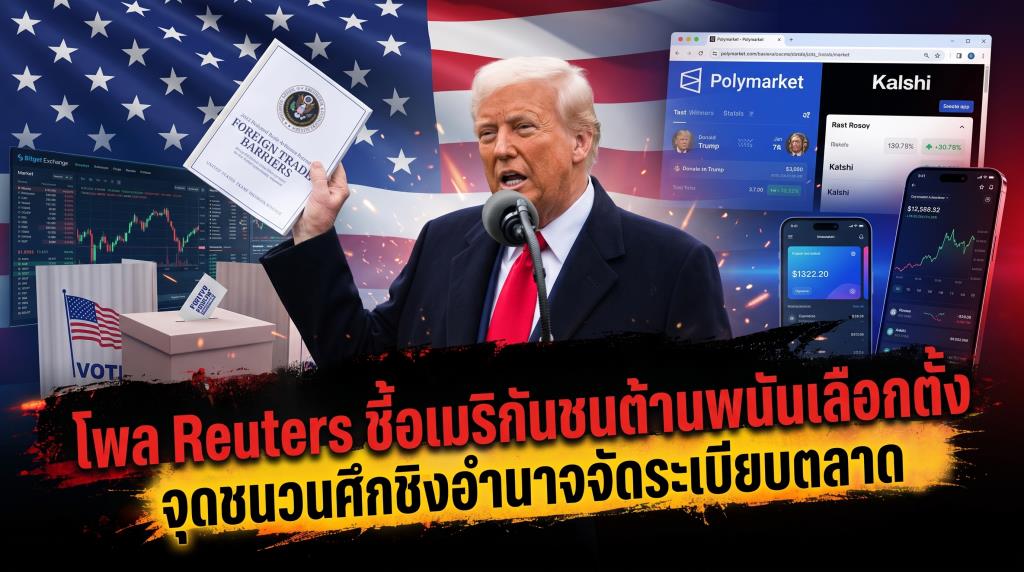 โพล Reuters ชี้อเมริกันชนต้านพนันเลือกตั้ง จุดชนวนศึกชิงอำนาจจัดระเบียบตลาด