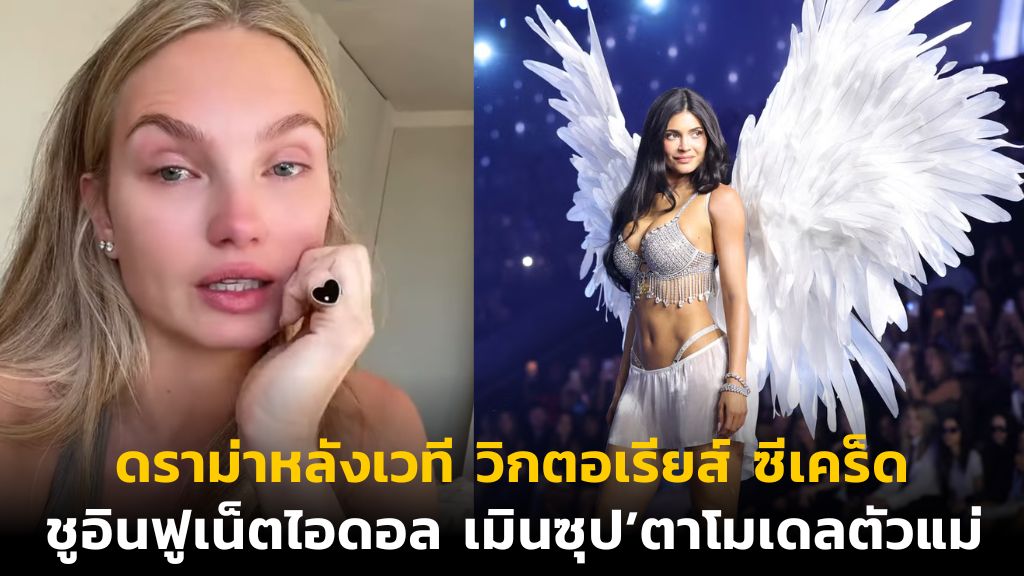 ดราม่าหลังเวที วิกตอเรียส์ ซีเคร็ด ชูอินฟูเน็ตไอดอล เมินซุป’ตาโมเดลตัวแม่