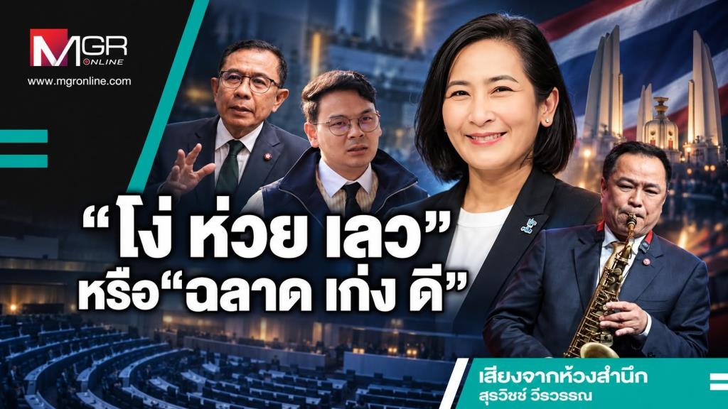 “โง่ ห่วย เลว” หรือ “ฉลาด เก่ง ดี”