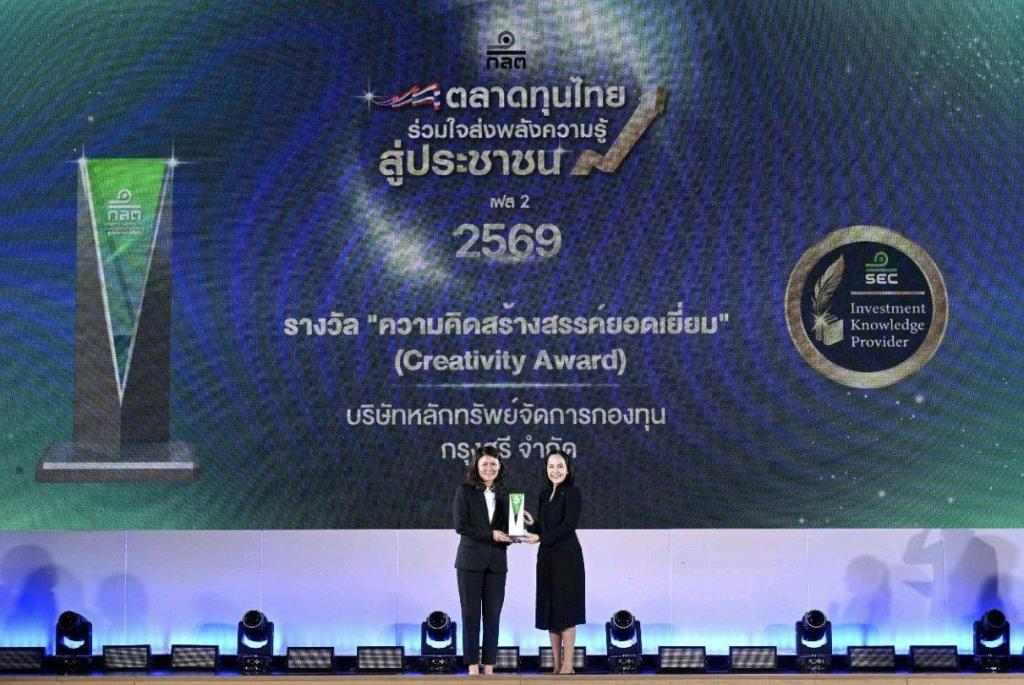 บลจ.กรุงศรี คว้ารางวัล Creativity Award จาก ก.ล.ต.